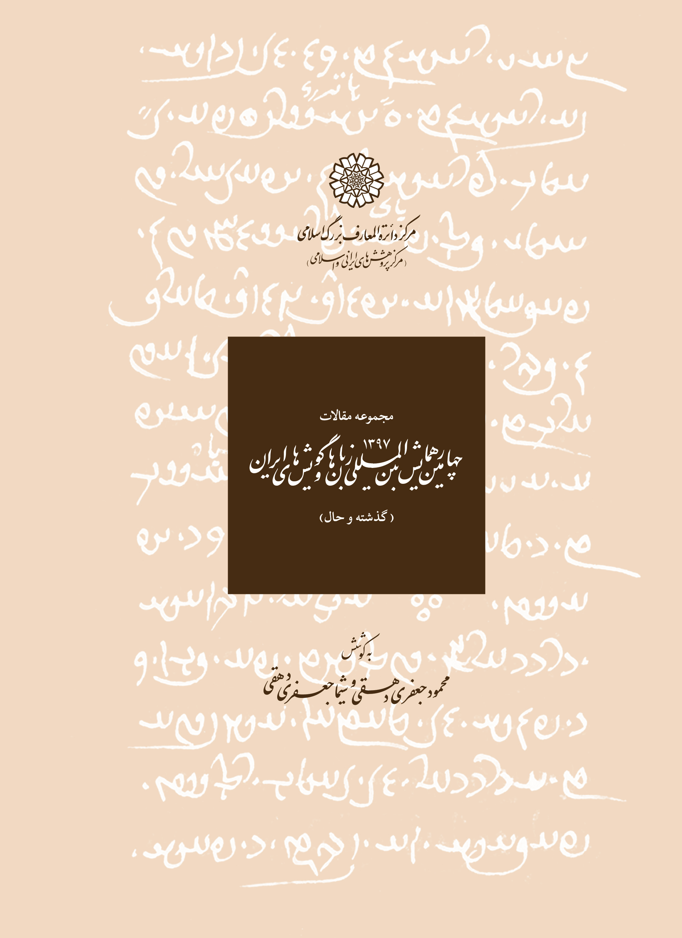 مجموعه مقالات چهارمین همایش بین المللی  زبانها و گویشهای ایرانی (1397)